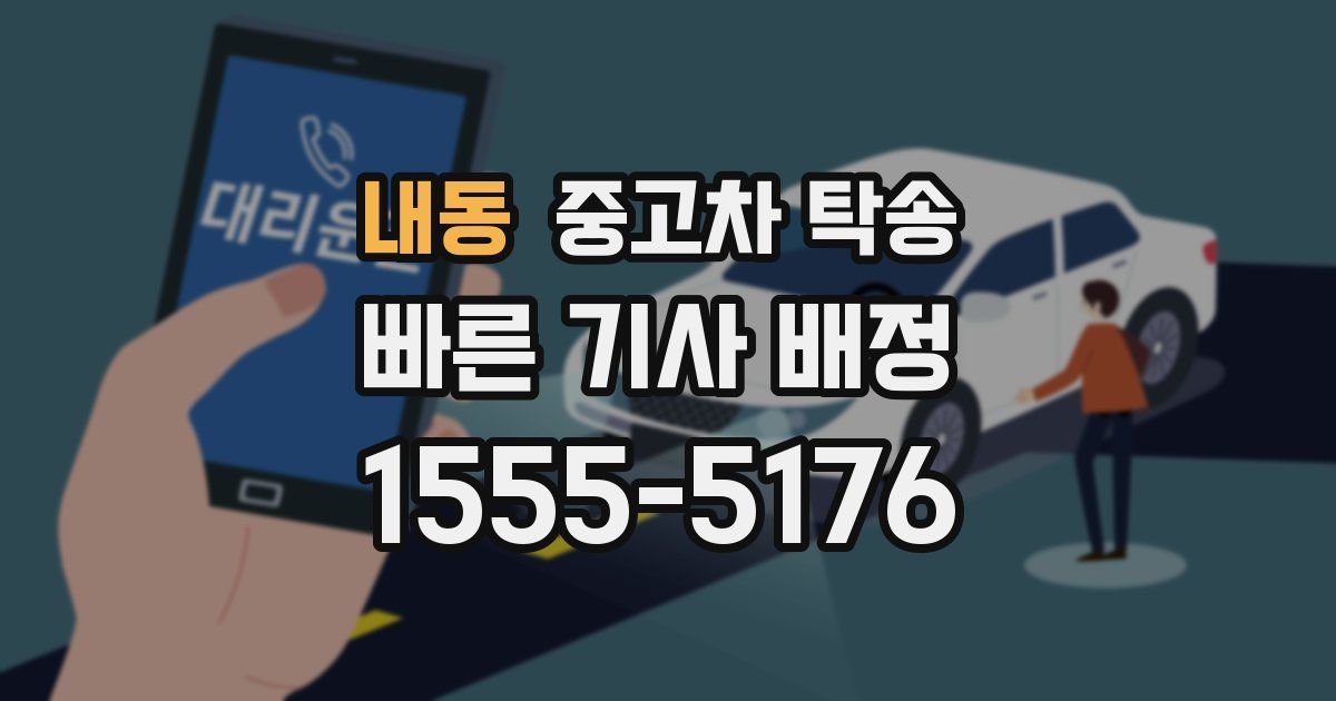 내동 중고차 탁송