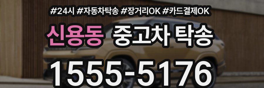 신용동 중고차 탁송