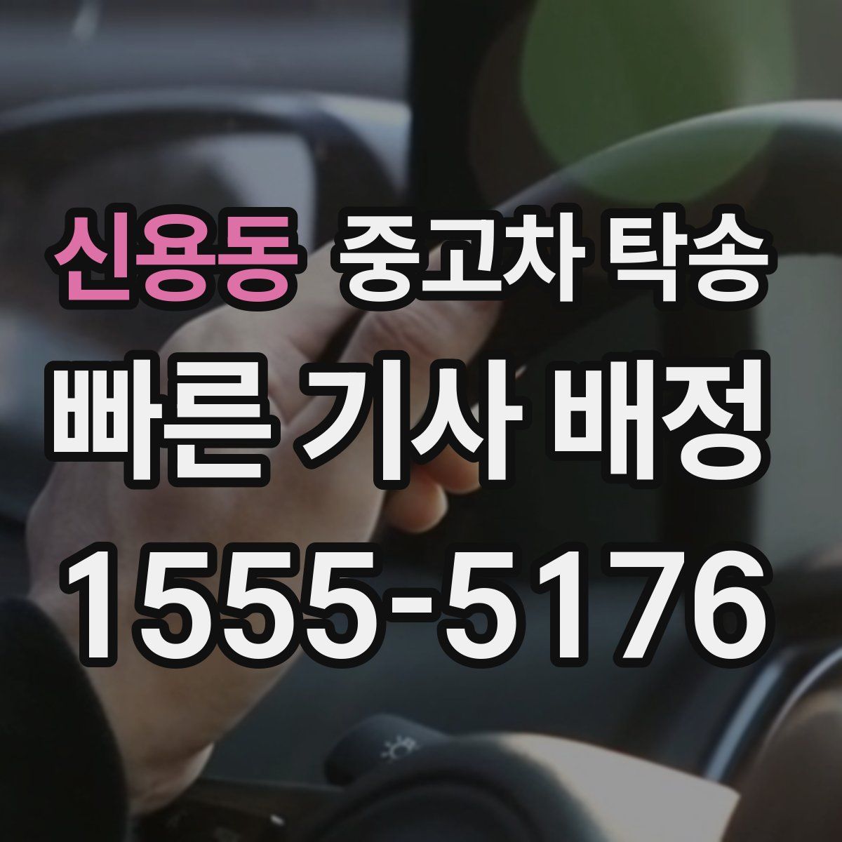 신용동 중고차 탁송