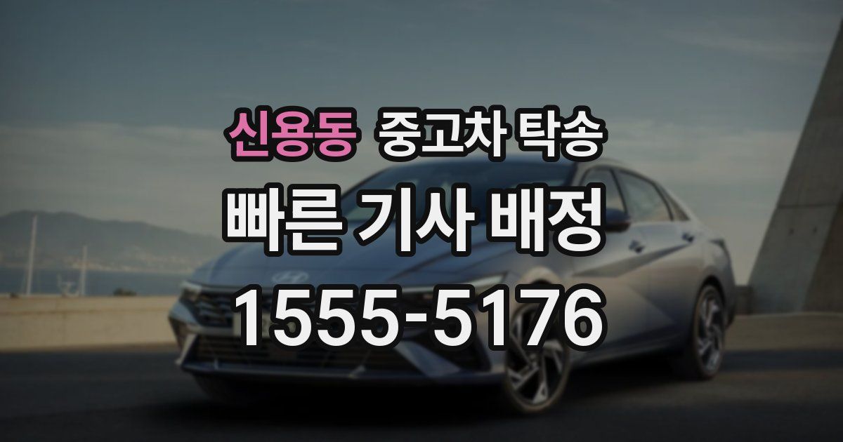 신용동 중고차 탁송