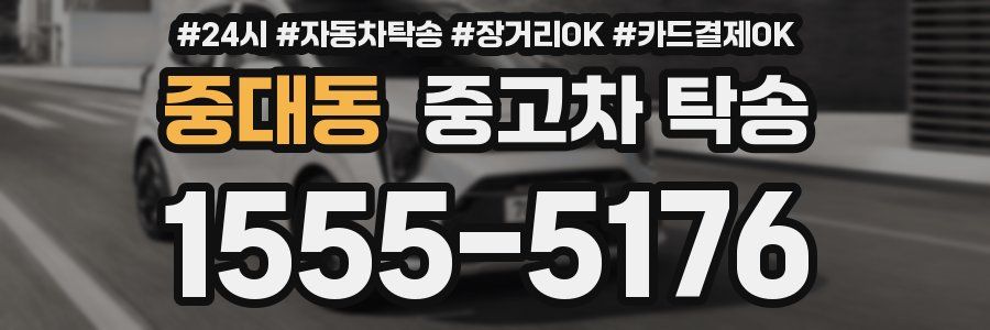 중대동 중고차 탁송