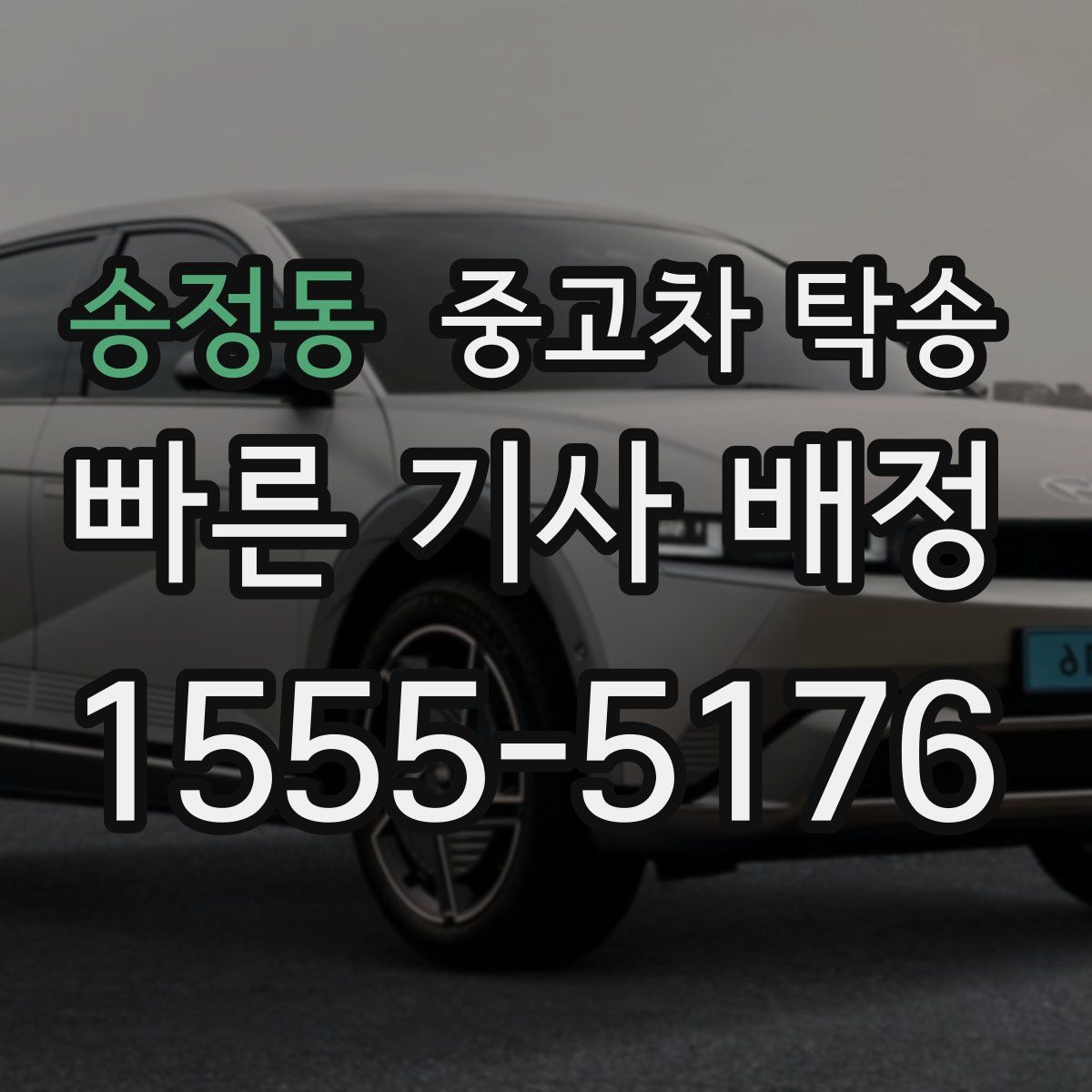 송정동 중고차 탁송