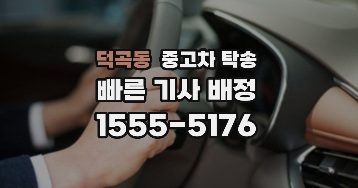 덕곡동 중고차 탁송