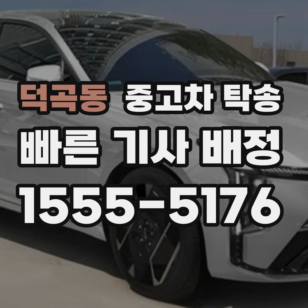 덕곡동 중고차 탁송