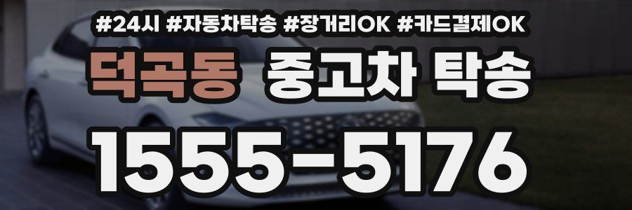 덕곡동 중고차 탁송