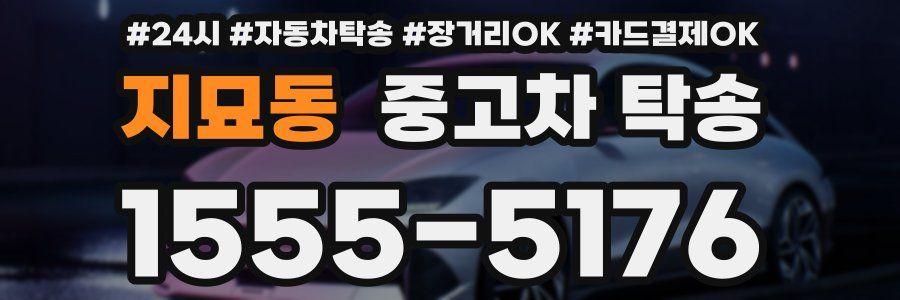 지묘동 중고차 탁송