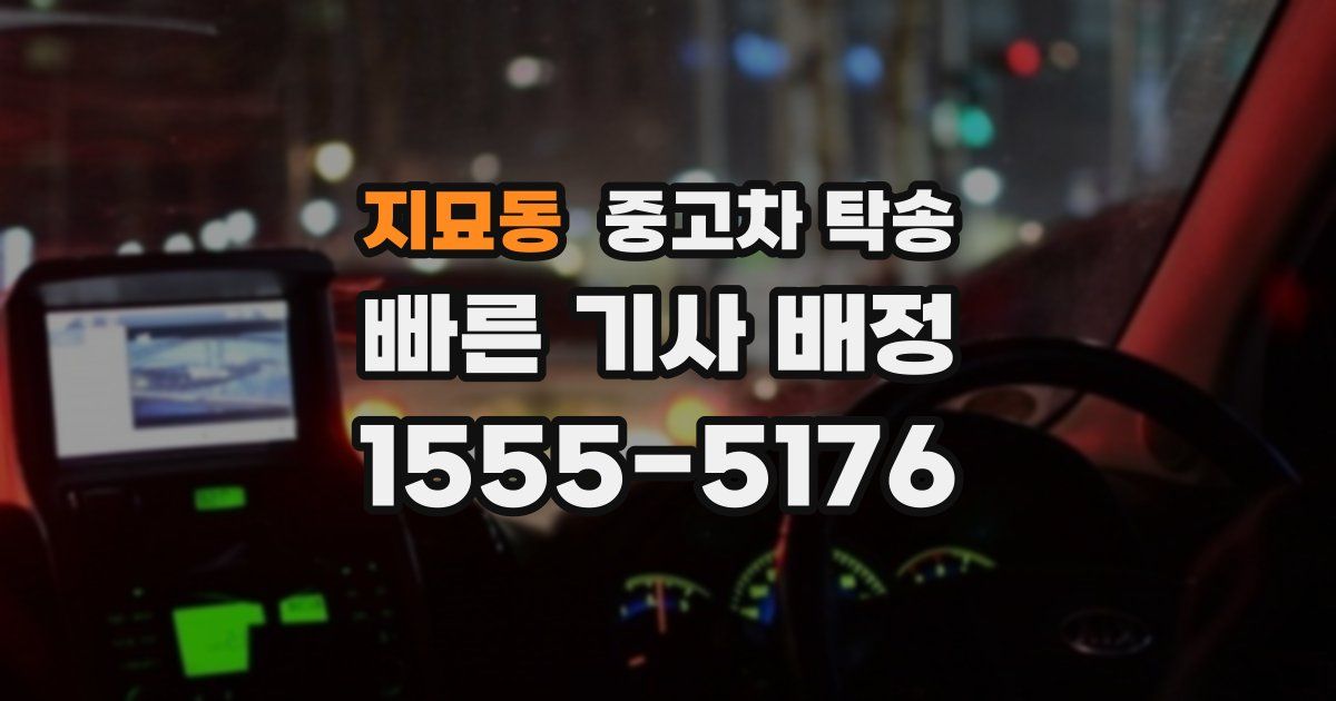 지묘동 중고차 탁송