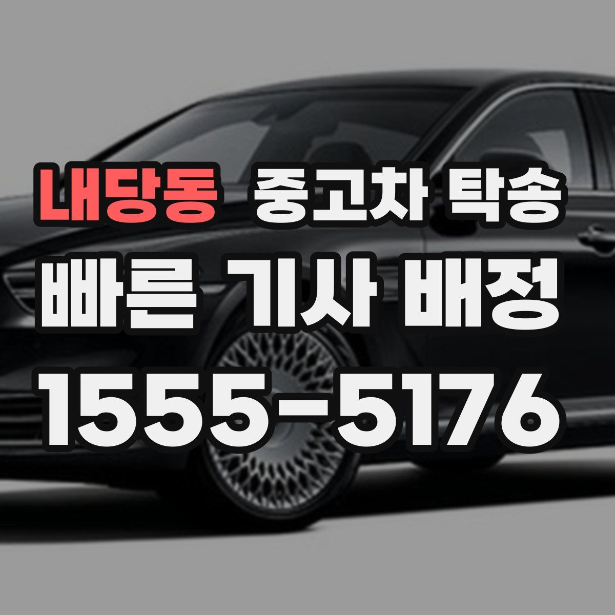 내당동 중고차 탁송
