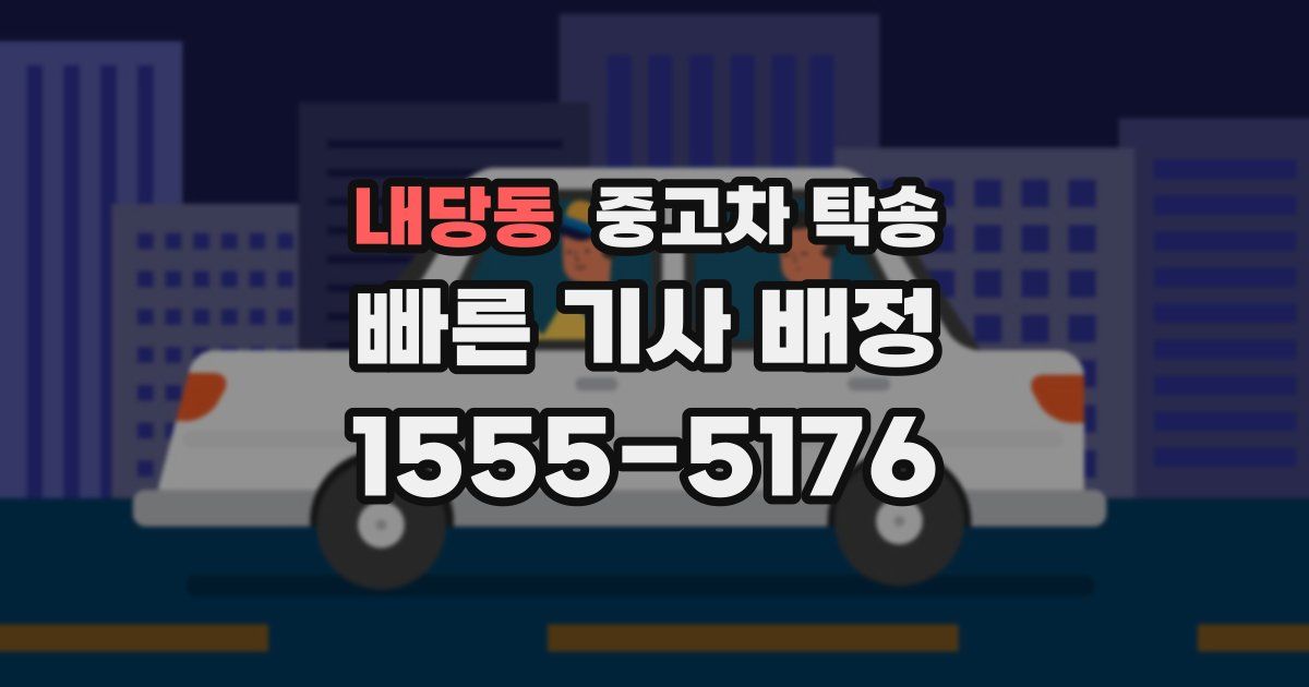 내당동 중고차 탁송
