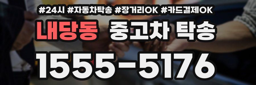 내당동 중고차 탁송