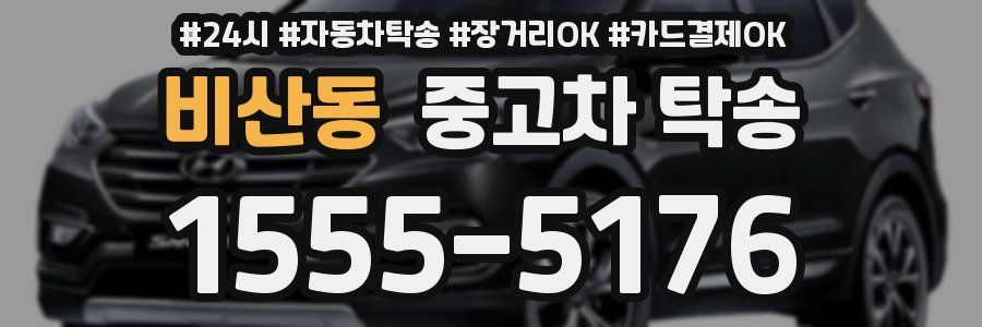 비산동 중고차 탁송