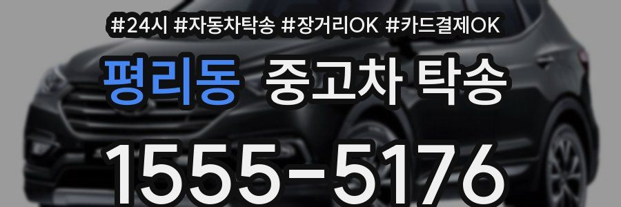 평리동 중고차 탁송