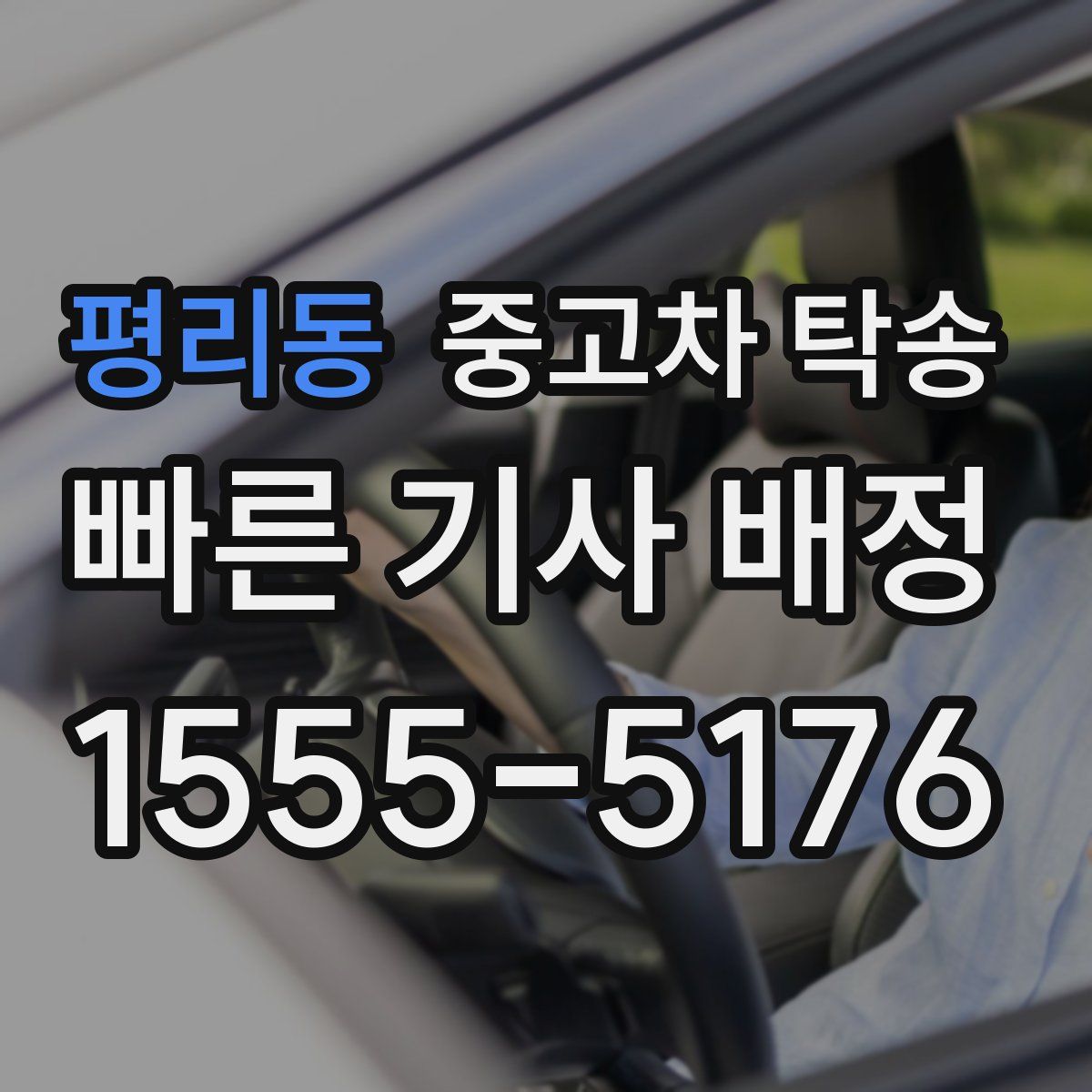 평리동 중고차 탁송