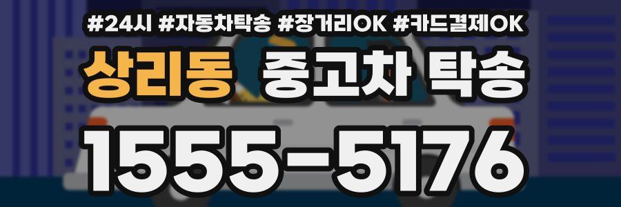 상리동 중고차 탁송