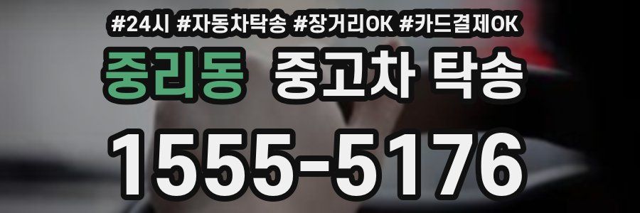 중리동 중고차 탁송