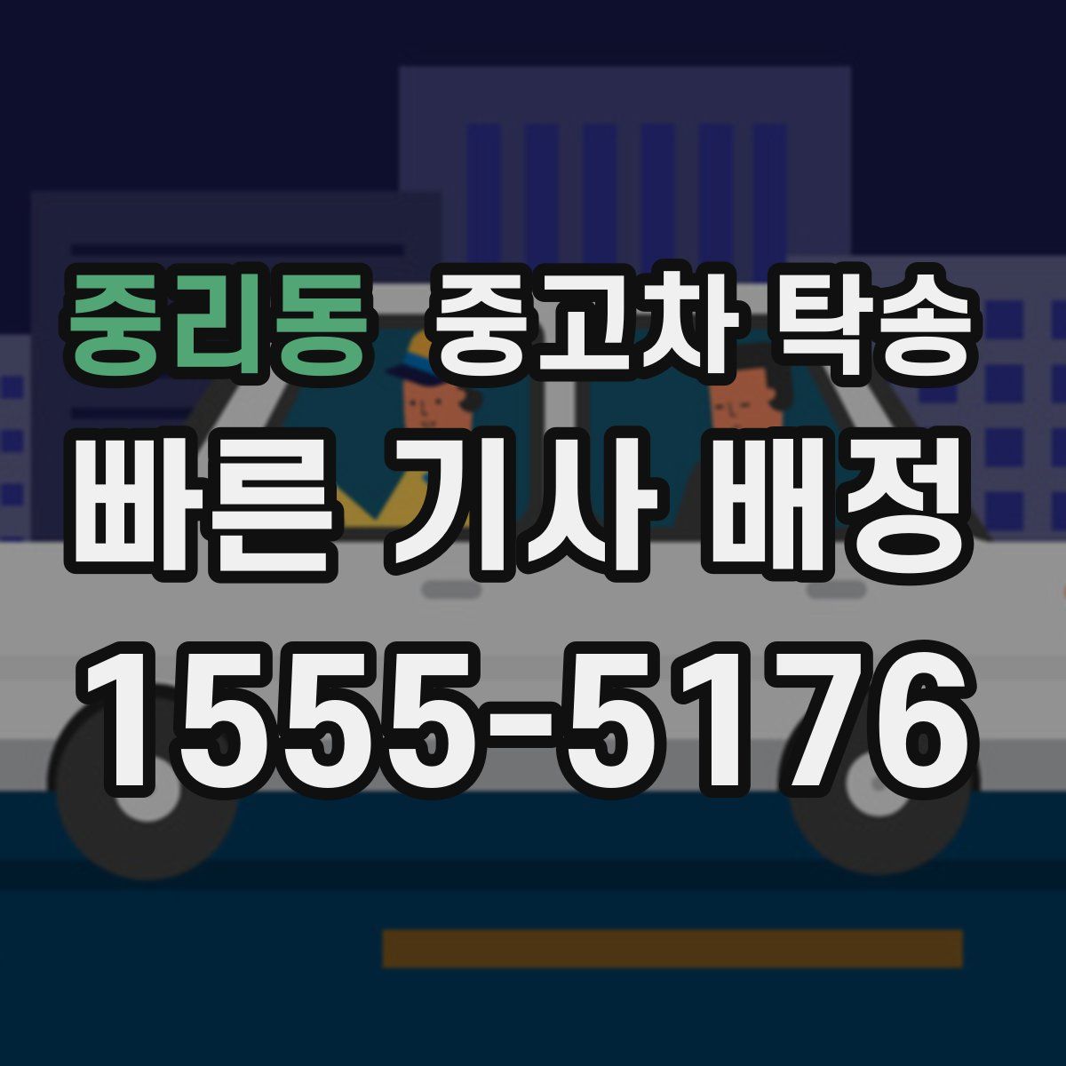 중리동 중고차 탁송