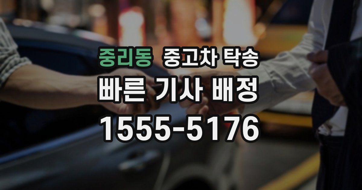 중리동 중고차 탁송