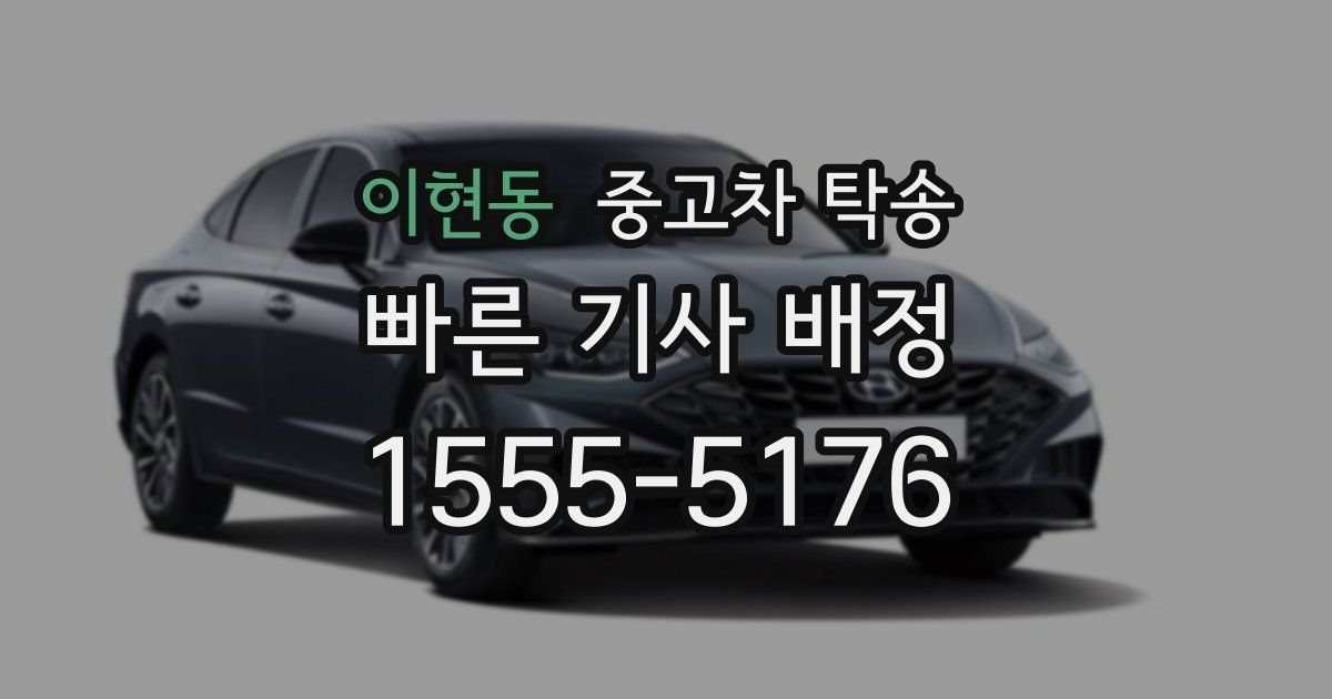 이현동 중고차 탁송