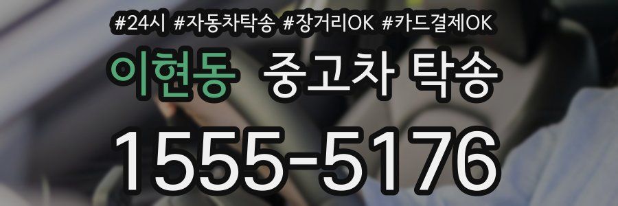 이현동 중고차 탁송