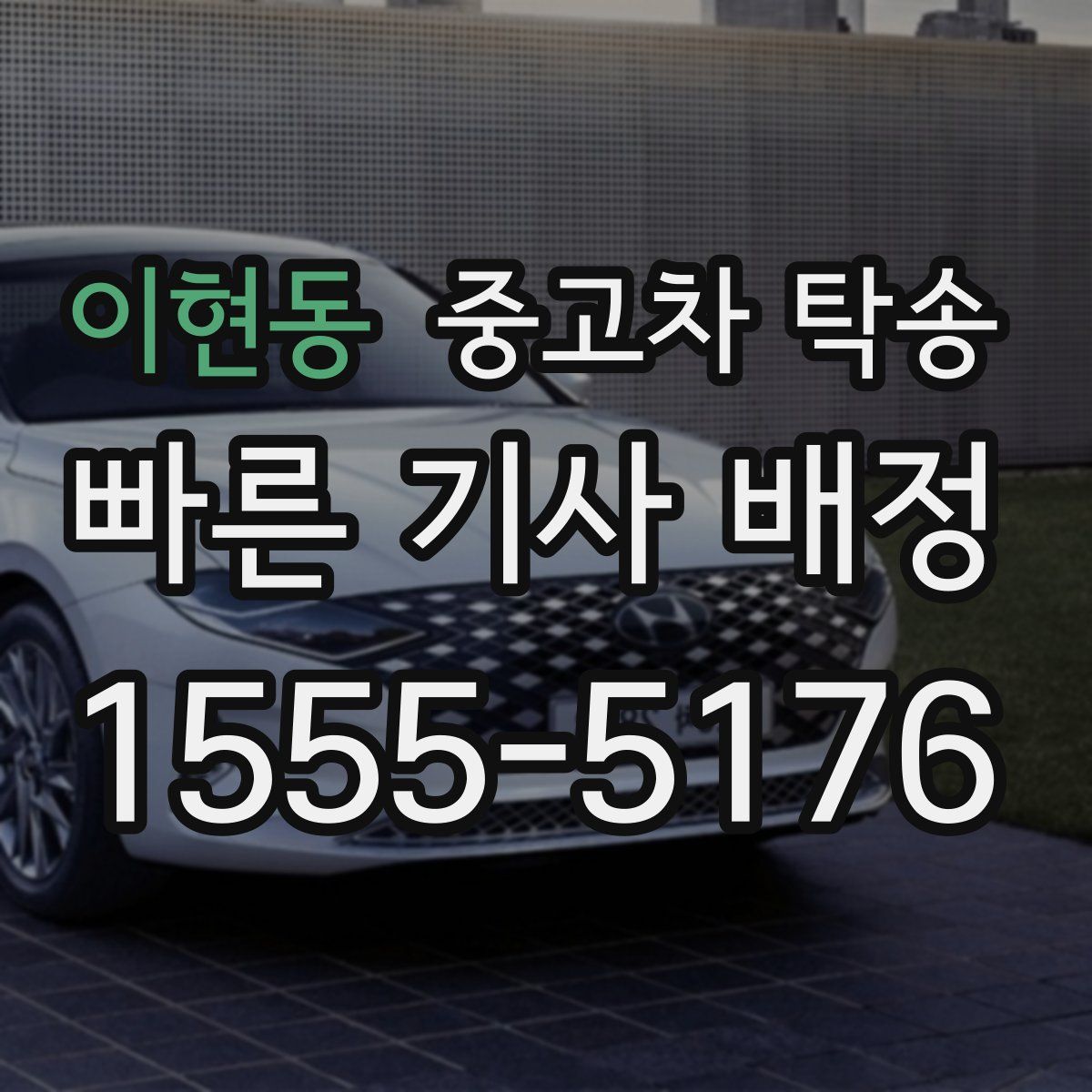 이현동 중고차 탁송