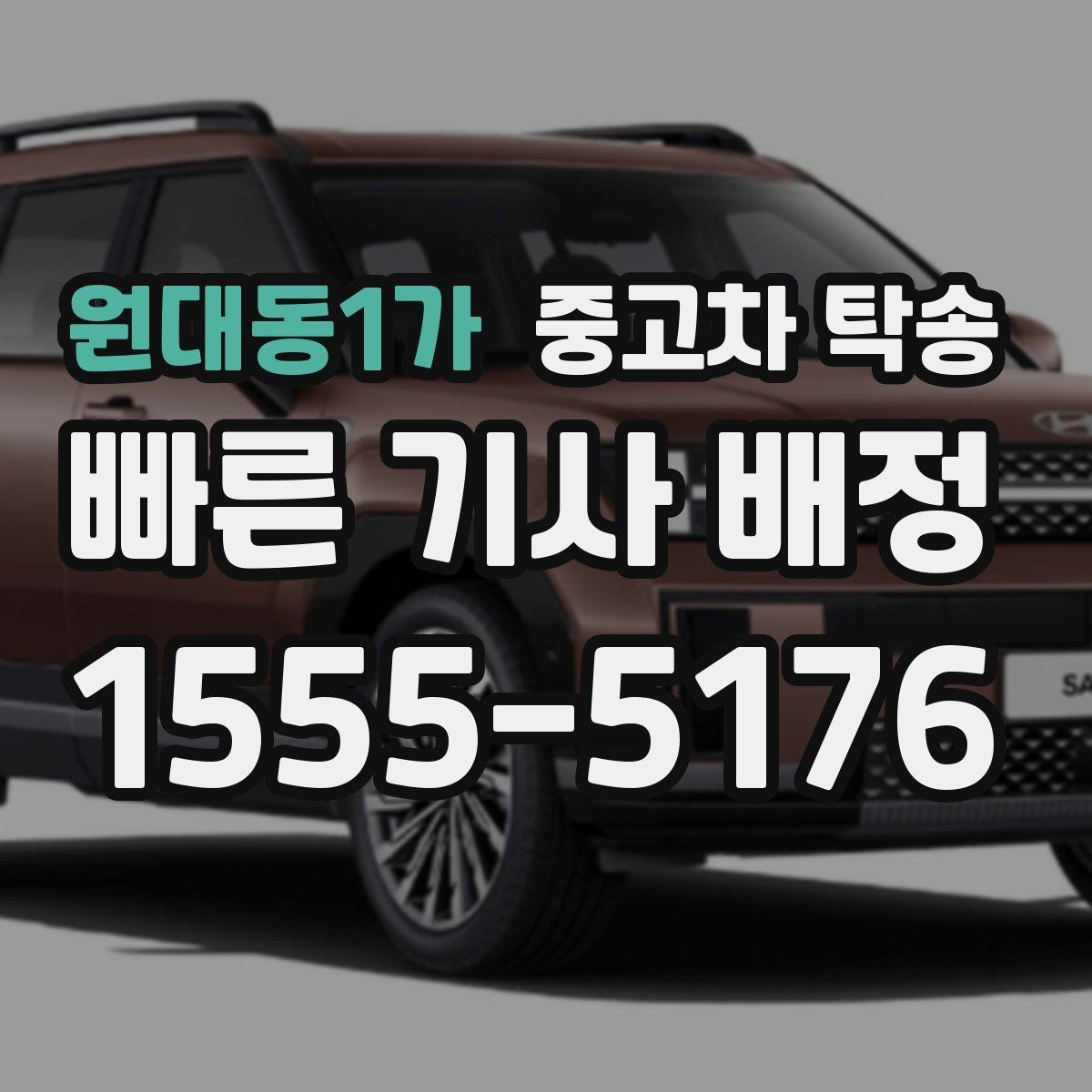 원대동1가 중고차 탁송 이용 시 자주 묻는 질문