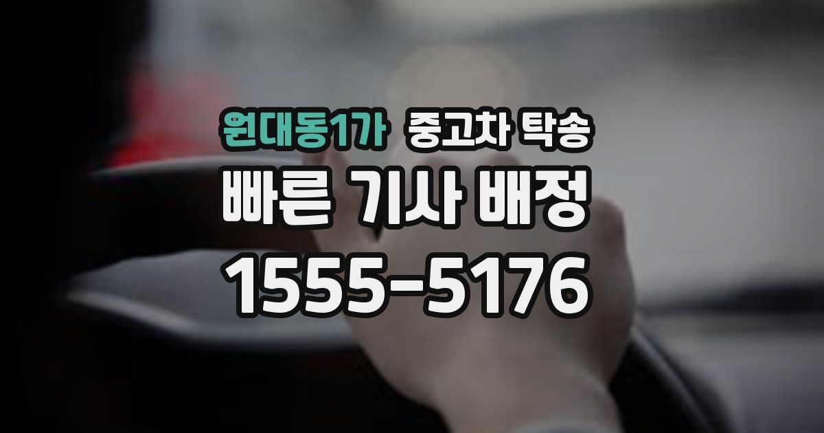 원대동1가 중고차 탁송
