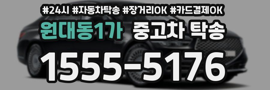 원대동1가 중고차 탁송