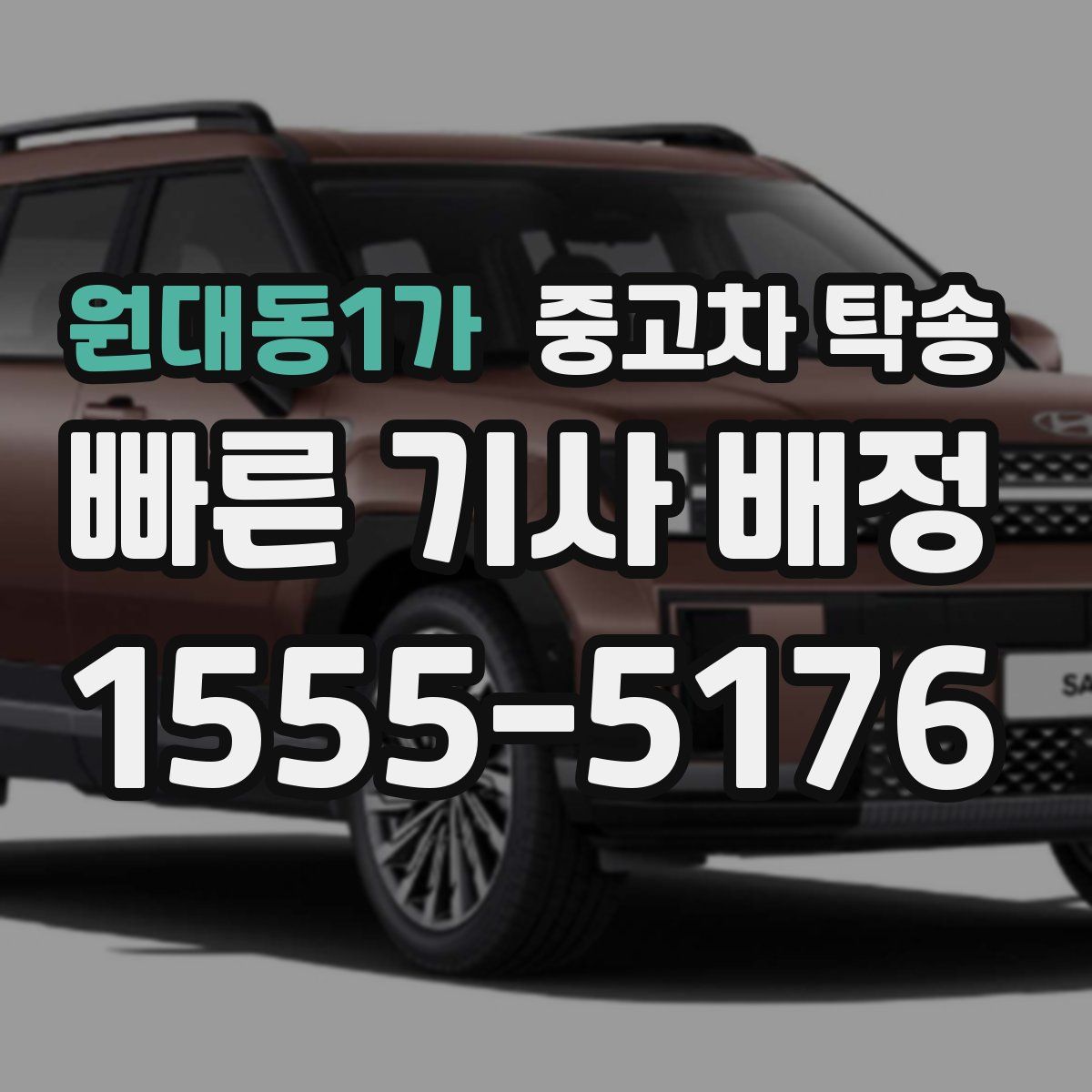 원대동1가 중고차 탁송