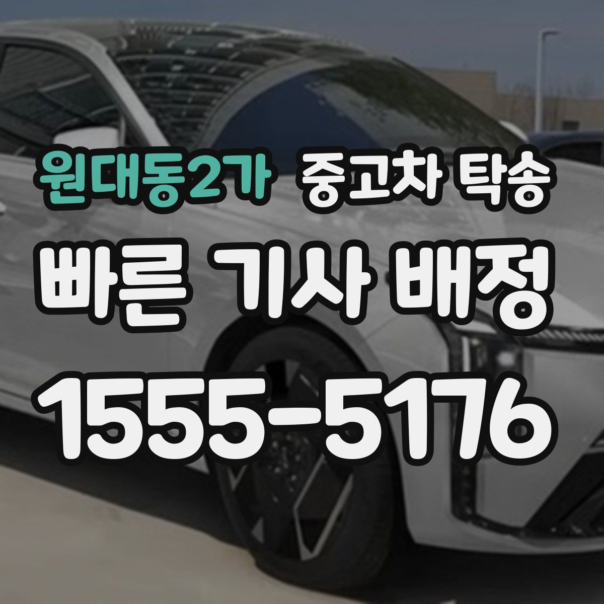 원대동2가 중고차 탁송