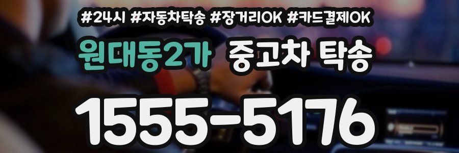 원대동2가 중고차 탁송