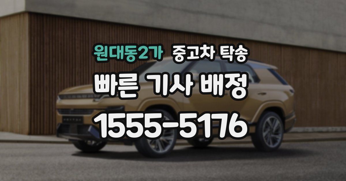 원대동2가 중고차 탁송