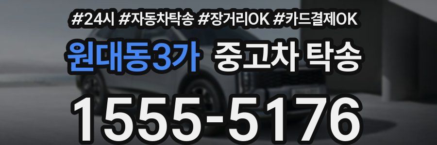 원대동3가 중고차 탁송