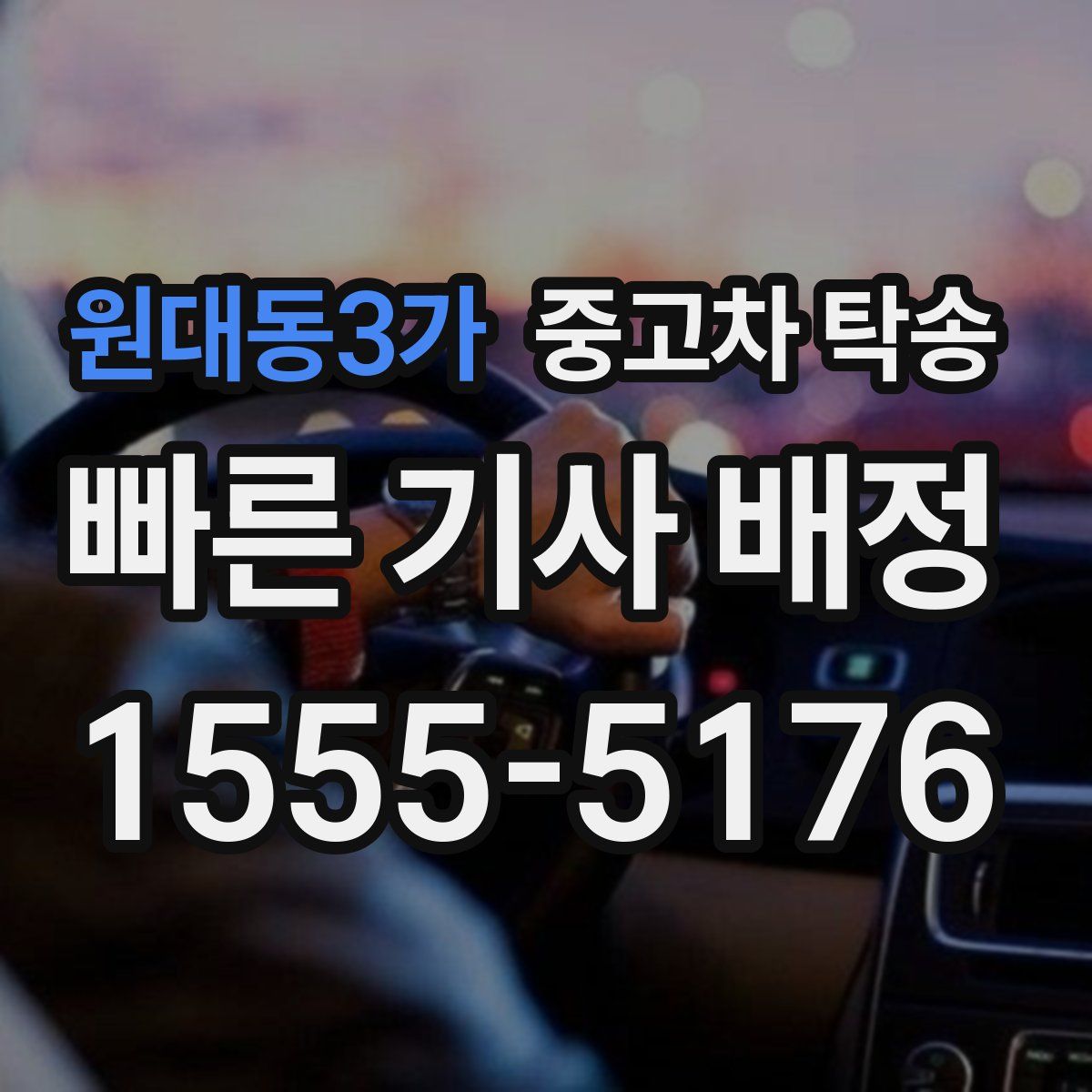 원대동3가 중고차 탁송