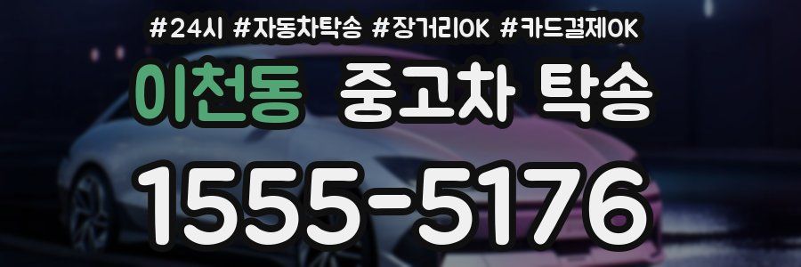 이천동 중고차 탁송