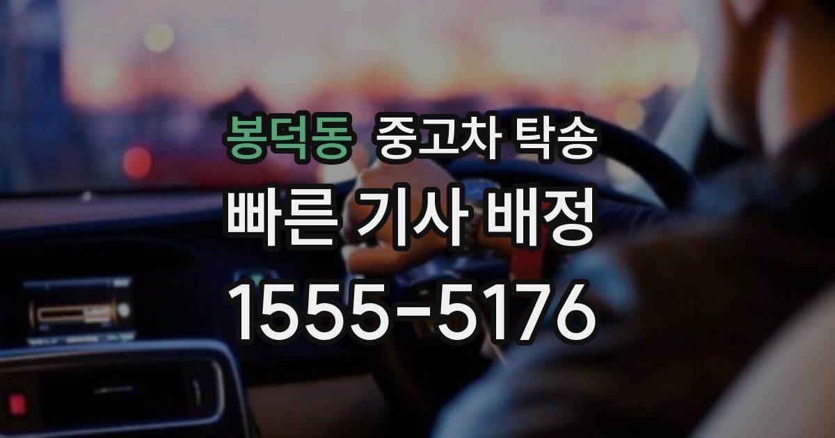 봉덕동 중고차 탁송