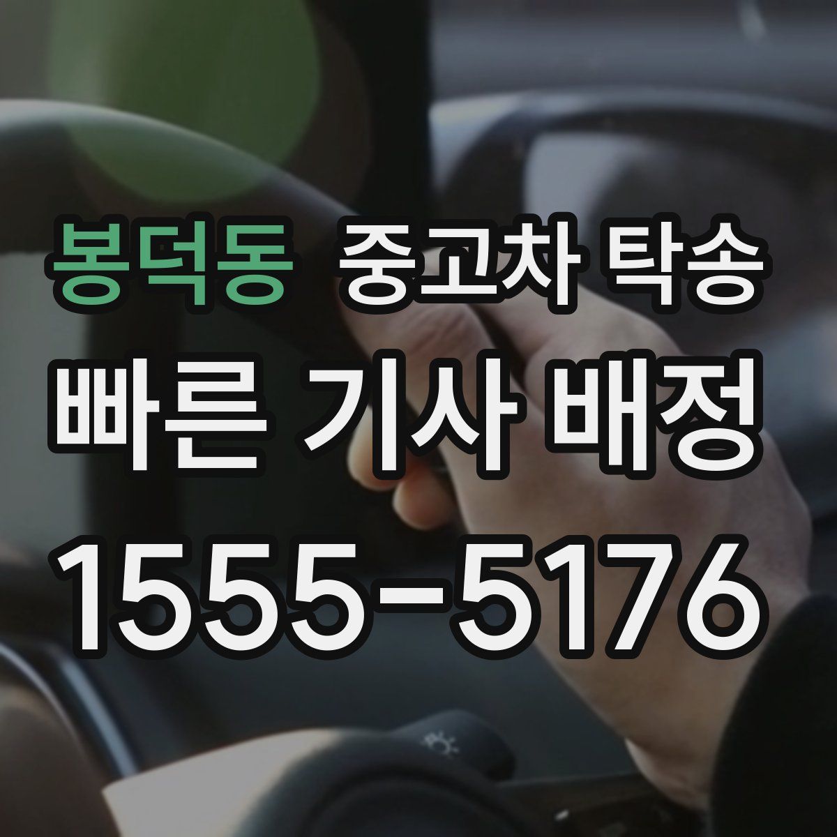 봉덕동 중고차 탁송