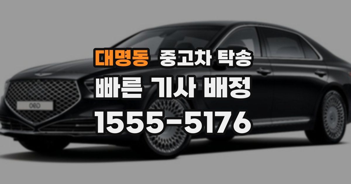 대명동 중고차 탁송