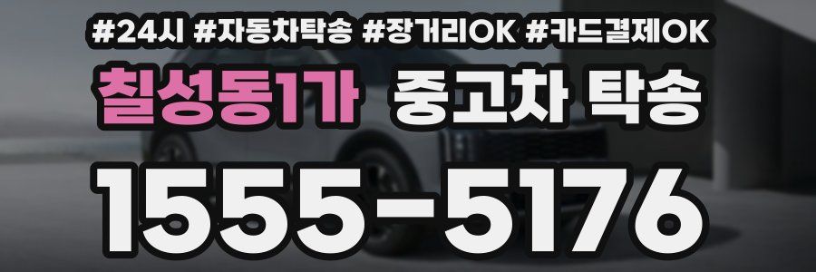 칠성동1가 중고차 탁송