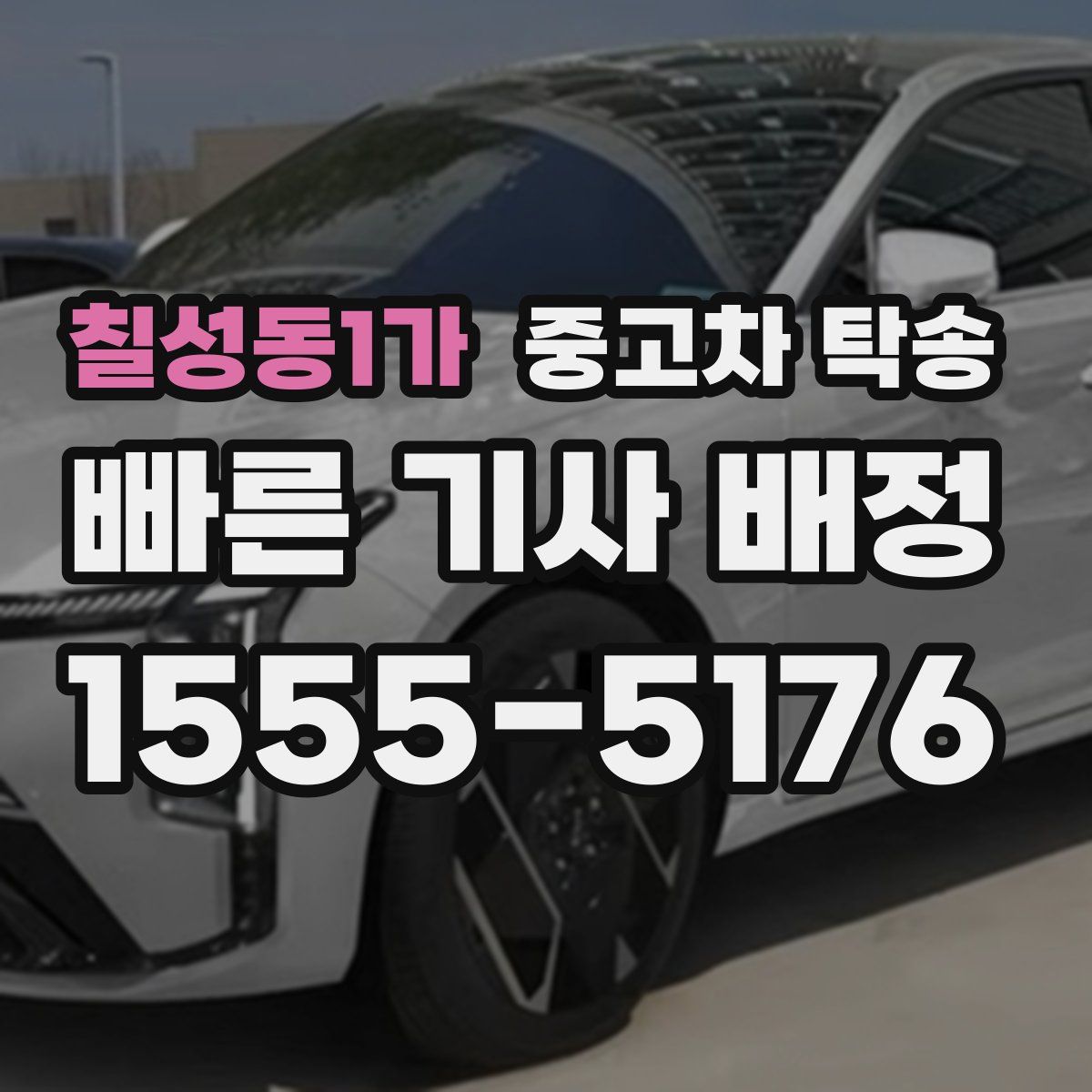 칠성동1가 중고차 탁송