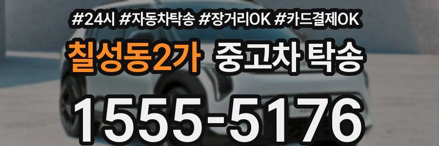 칠성동2가 중고차 탁송