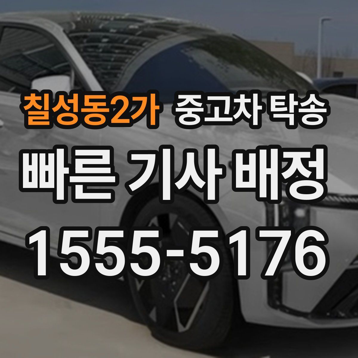 칠성동2가 중고차 탁송