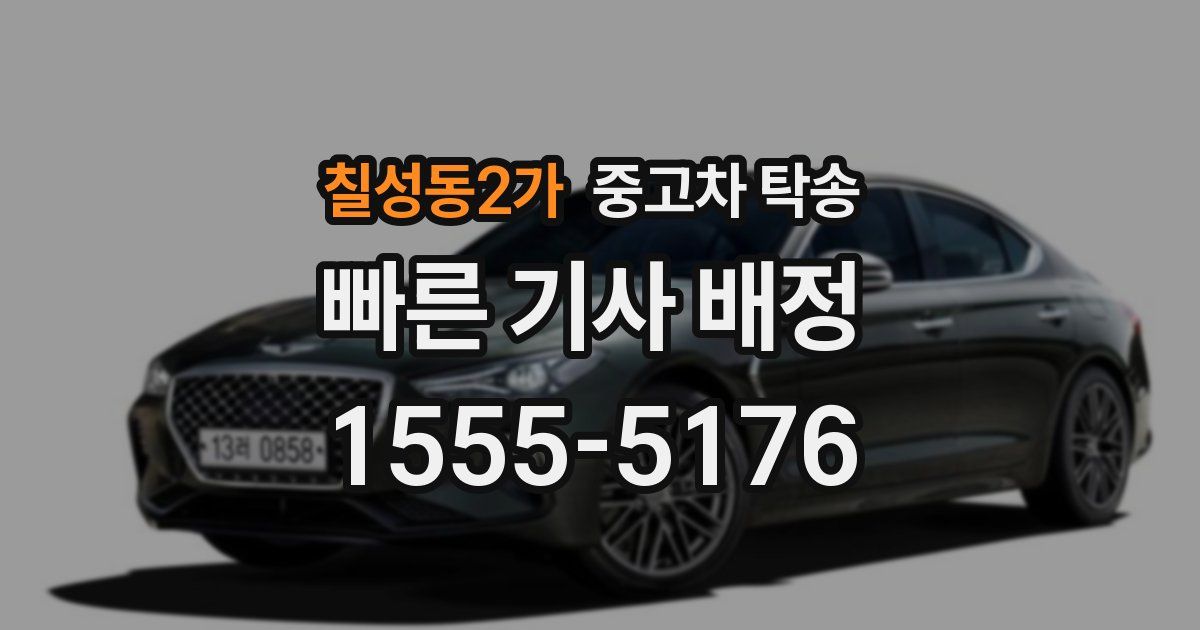 칠성동2가 중고차 탁송