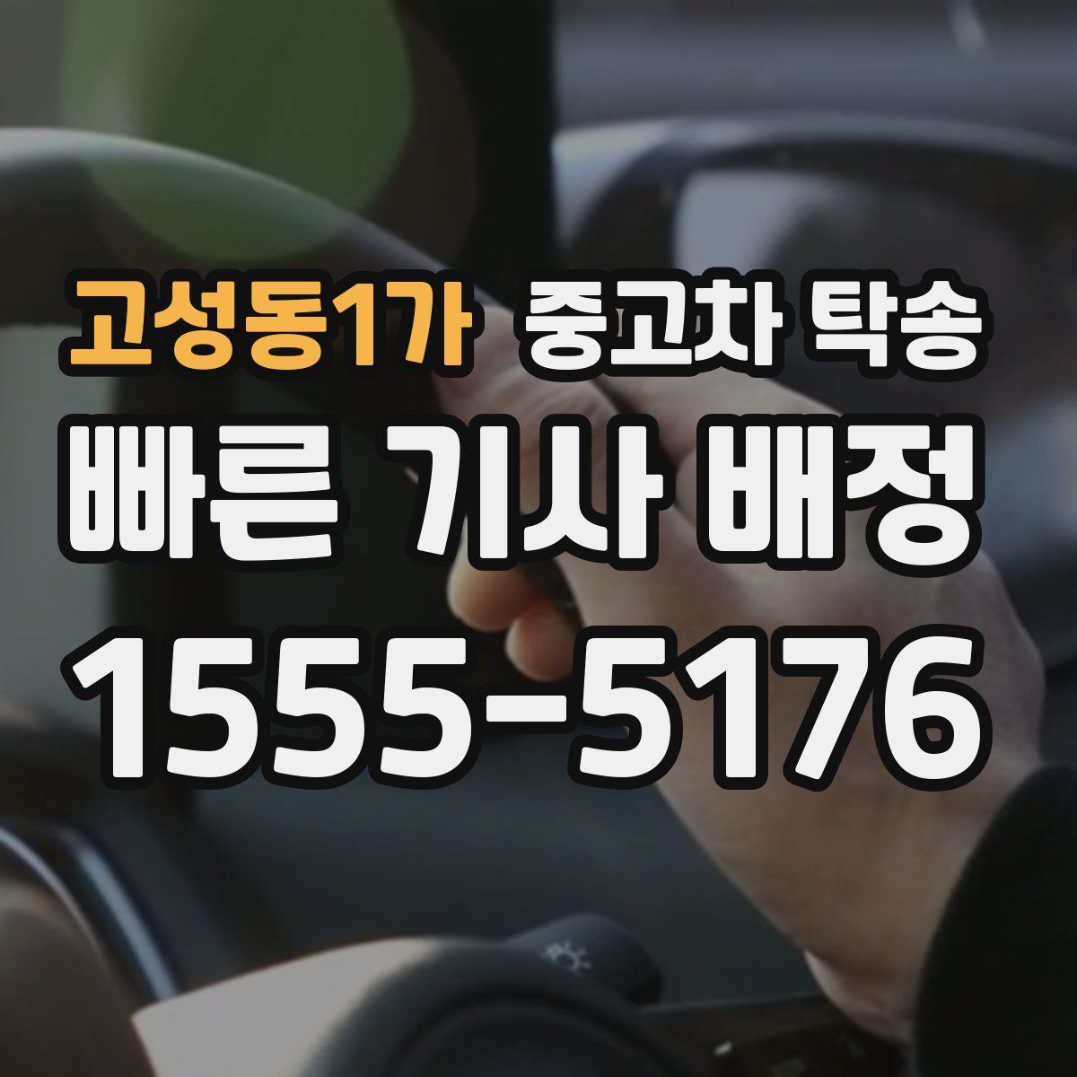 고성동1가 중고차 탁송