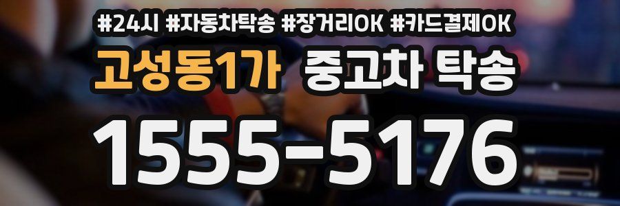 고성동1가 중고차 탁송
