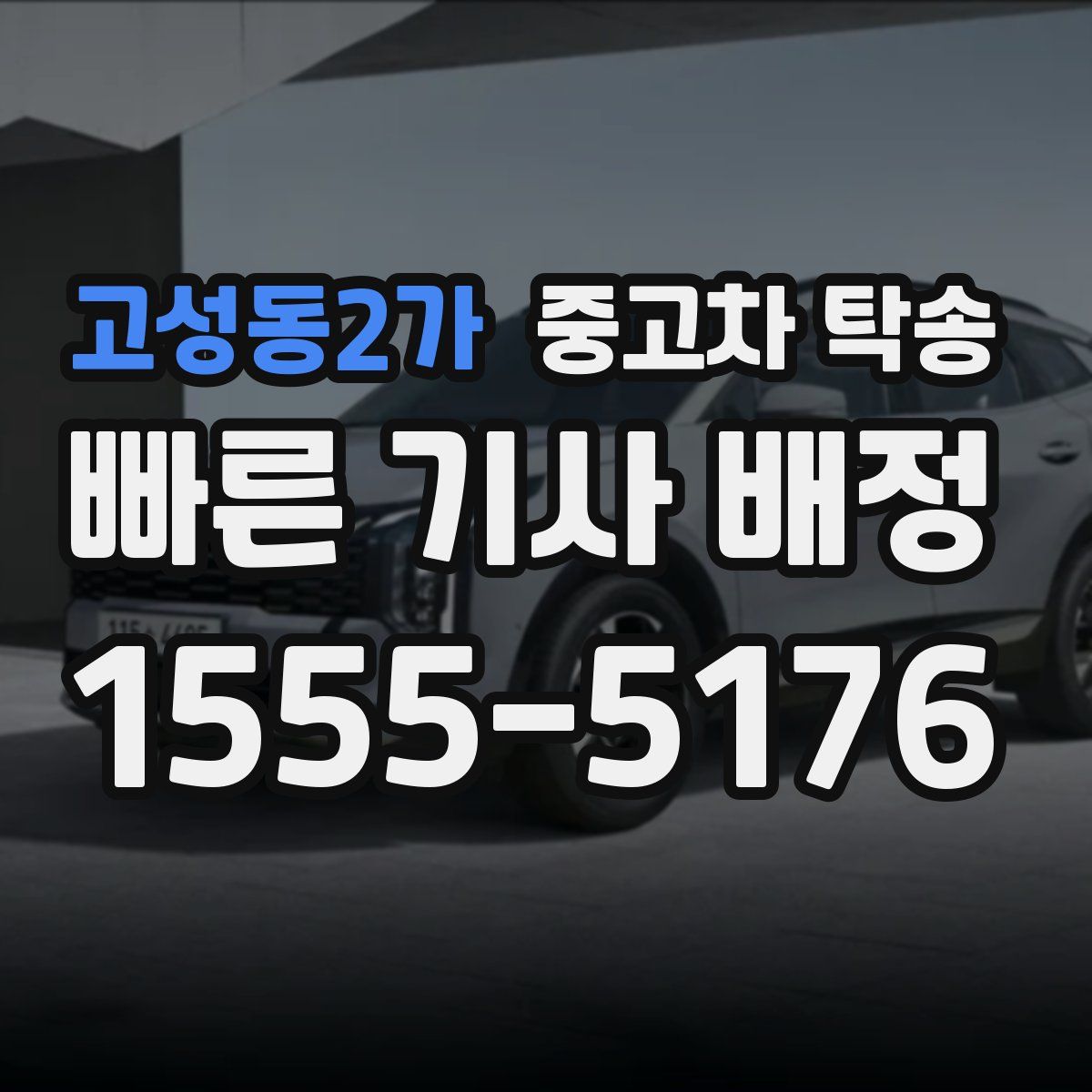 고성동2가 중고차 탁송