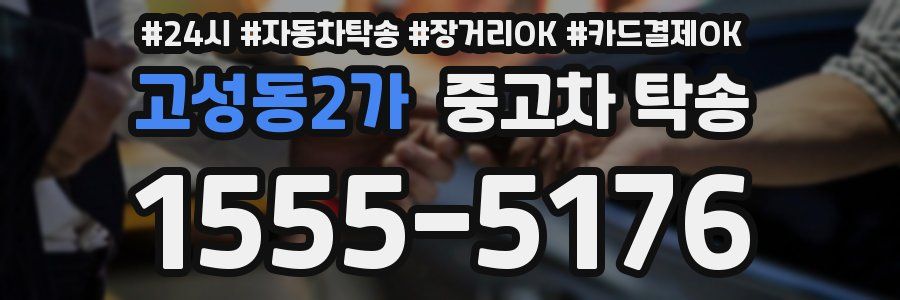 고성동2가 중고차 탁송