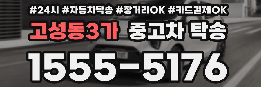 고성동3가 중고차 탁송