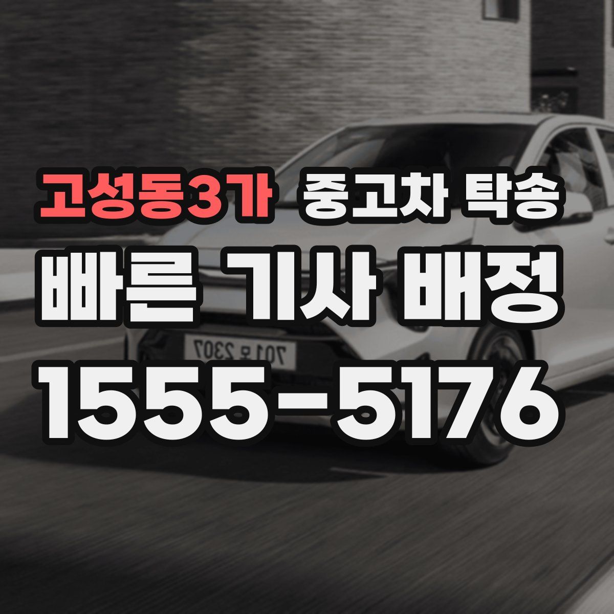 고성동3가 중고차 탁송