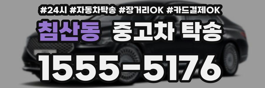 침산동 중고차 탁송