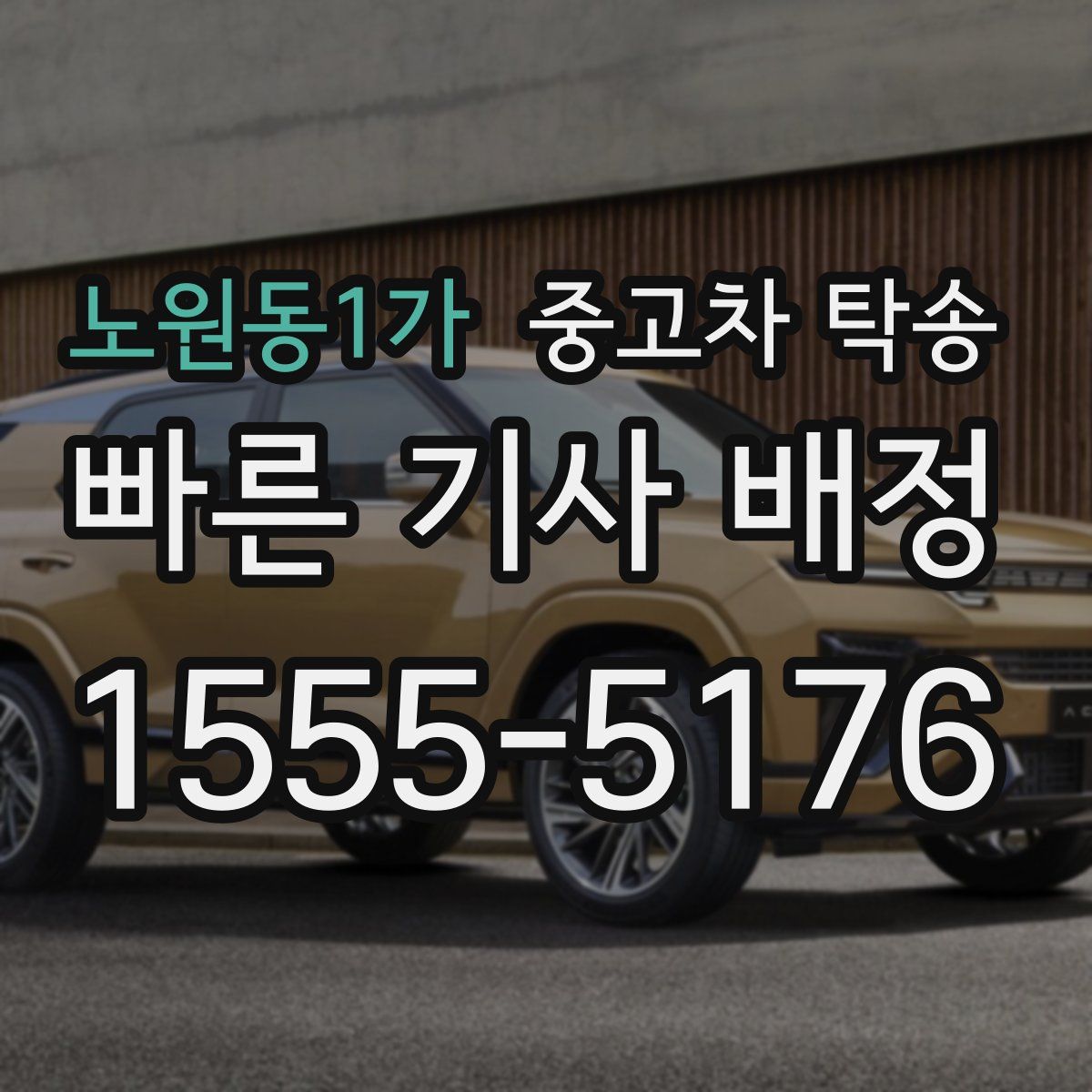 노원동1가 중고차 탁송